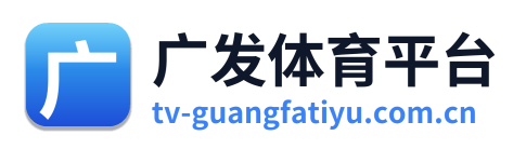 广发体育平台